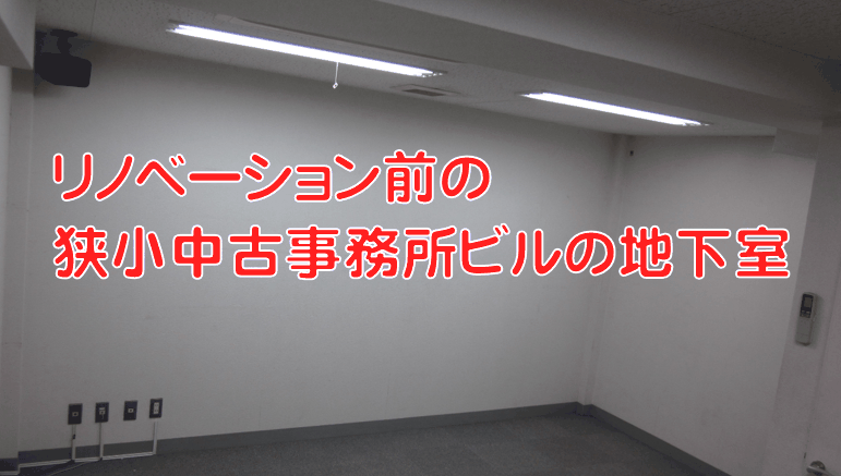狭小事務所ビル＠東京の地下室を「地下室付き中古一戸建て」にリノベーション