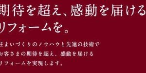 (38)パナソニックリフォーム/リノベーション相見積7社中の2社目