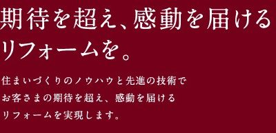 （43）リノベーション見積もり提案受領／2社目　パナホームリフォーム