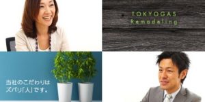 東京ガスリモデリング