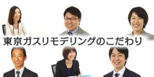 東京ガスリモデリング