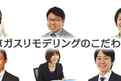 東京ガスリモデリング