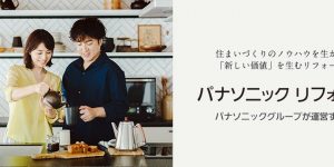 (27)パナソニックリフォームへのリノベーション見積依頼(3社目)