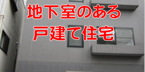 地下室のある戸建て住宅 東京