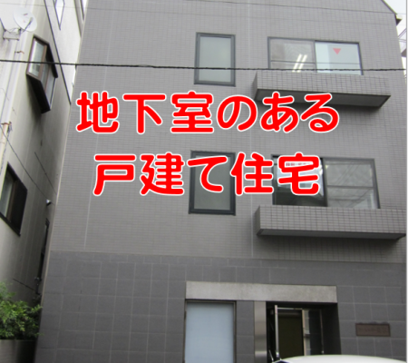 地下室のある戸建て住宅　東京