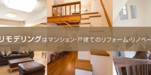 (48)東京ガスリモデリングへリフォーム・リノベーション発注内示