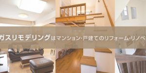 東京ガスリモデリング