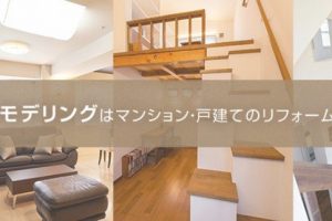 東京ガスリモデリング