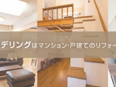 東京ガスリモデリング