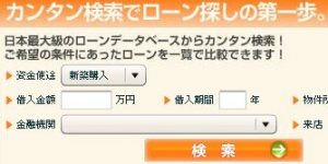 中古住宅ローン