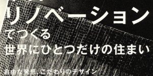 (62)リノベーションの打ち合わせポイント(実例)