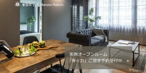 (41)東急ホームズとのリノベーション打ち合わせを実施。東京ガスリモデリングとは追加打ち合わせを設定
