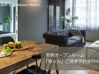 （41）東急ホームズとのリノベーション打ち合わせ