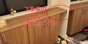 下駄箱(シューズラック)の天板だけ造作する