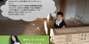 (51)リノベ費用込みの中古住宅ローン手配/まずは三井住友銀行から仮審査合格