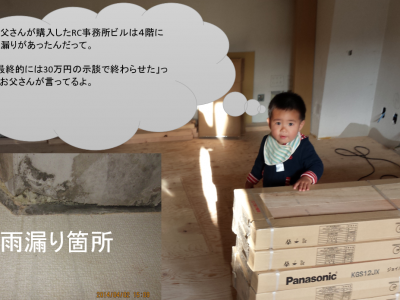 （57）中古ビルオーナー初日に雨漏りを見て感じたこと