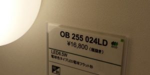 (67)ショールーム訪問(オーデリック社)LED照明