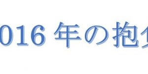 (68)2016年の抱負