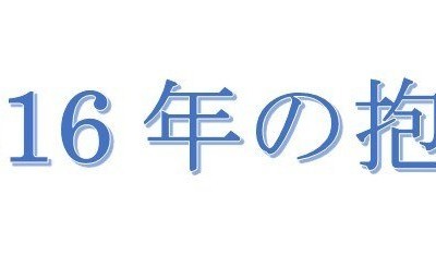 （68）2016年の抱負