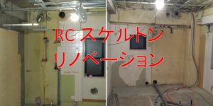 RC造スケルトンリノベーション