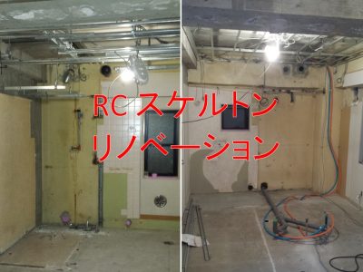 RC造スケルトンリノベーション