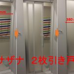 (107)サザナ2枚引き戸(スッキリドア)にして良かった!