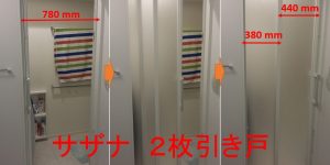 (107)サザナ2枚引き戸(スッキリドア)にして良かった!