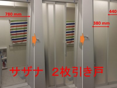 （107）サザナ２枚引き戸（スッキリドア）にして良かった！