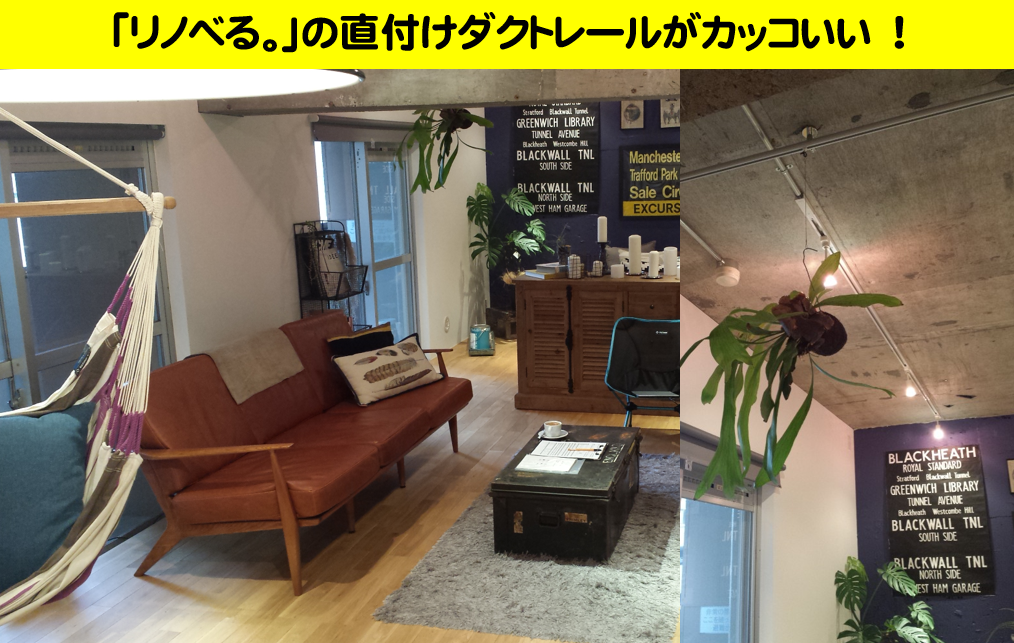 リノベる。の直付けダクトレール