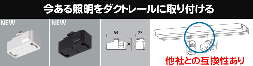 ダクトレール用プラグは他社互換性あり