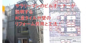 RC造ビルのタイル外壁のリフォーム