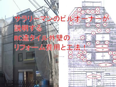 RC造ビルのタイル外壁のリフォーム