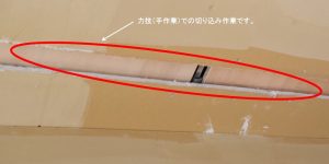 ライティングダクトレール用の手彫り作業(拡大写真)