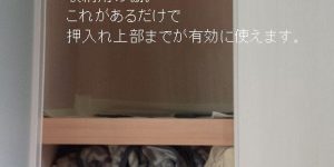 造作押入れ(内部説明)
