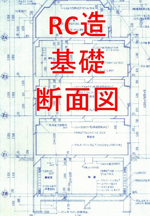 RC造基礎断面図