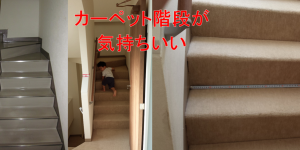 カーペット階段(絨毯階段)