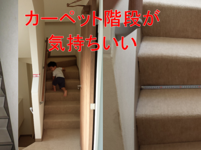 カーペット階段（絨毯階段）
