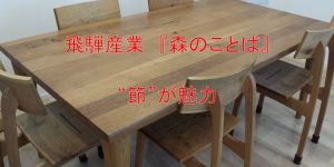 飛騨産業 森のことば ダイニングテーブル