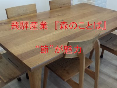 飛騨産業　森のことば　ダイニングテーブル