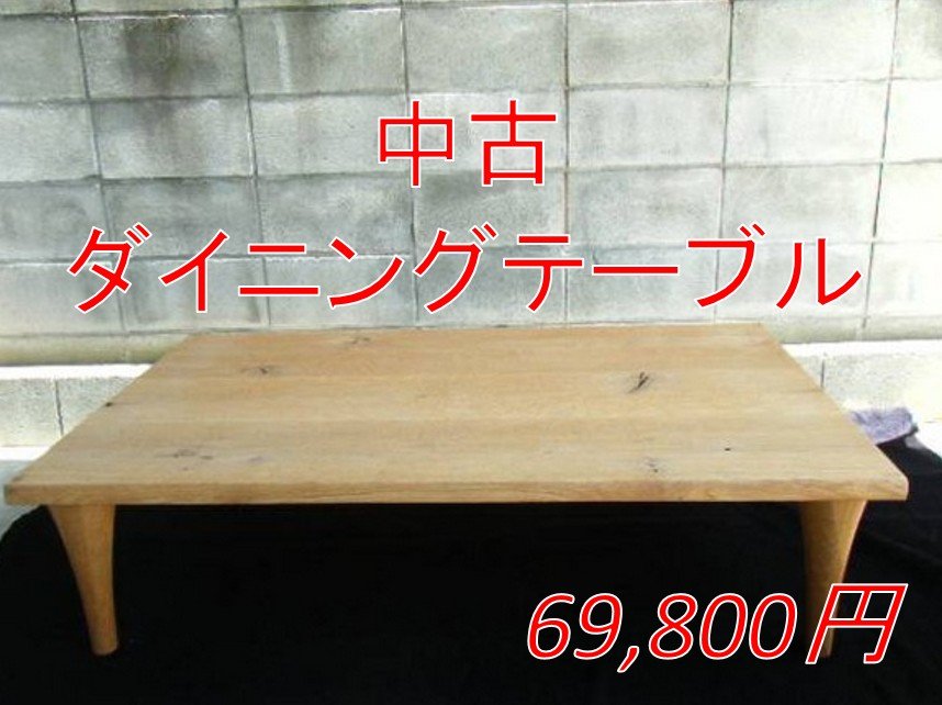 中古ダイニングテーブル