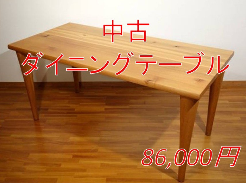 中古ダイニングテーブル
