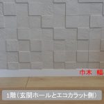巾木とエコカラット（玄関壁）