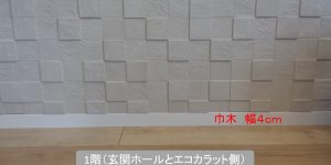 巾木とエコカラット(玄関壁)