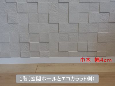 巾木とエコカラット（玄関壁）