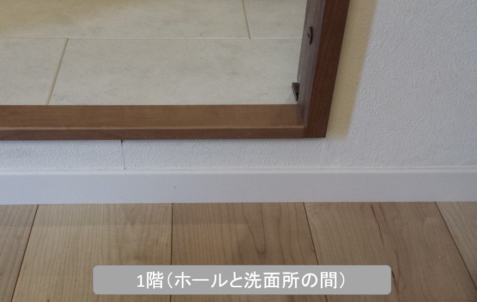 巾木(玄関ホールと洗面所間)