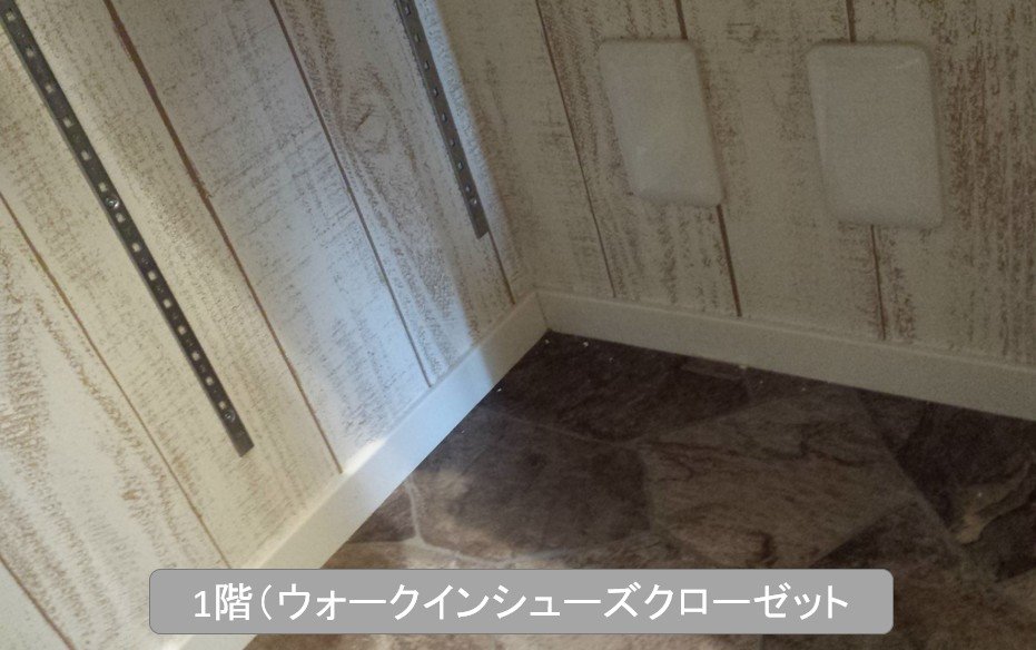 巾木(ウォークインシューズクローゼット内)