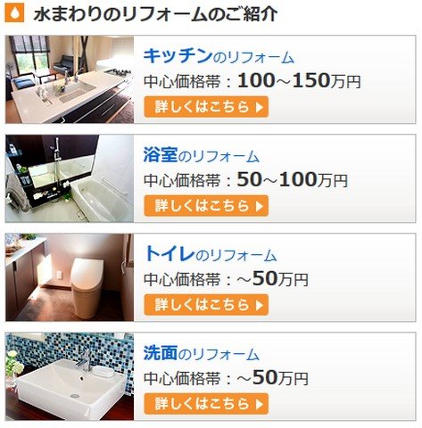 ホームページで浴室やトイレ等、部位ごとに価格と事例が多く掲載されています。