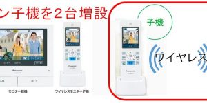 インターホン子機を2台増設