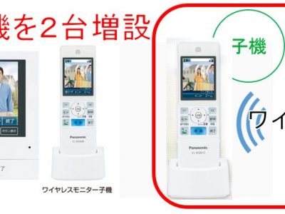 インターホン子機を２台増設