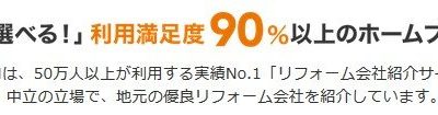 （155）ホームプロが紹介したリフォーム会社4社の評判・評価・口コミ